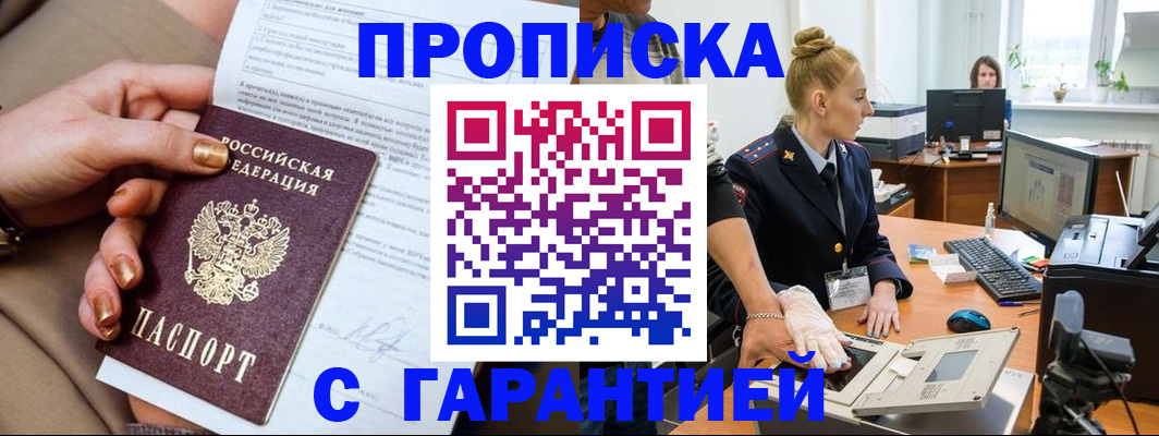 временная прописка в Междуреченске